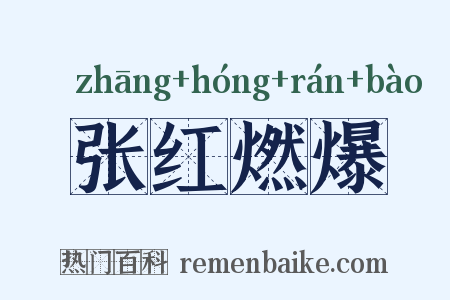 张红燃爆是什么意思的图片